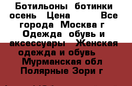 Ботильоны, ботинки осень › Цена ­ 950 - Все города, Москва г. Одежда, обувь и аксессуары » Женская одежда и обувь   . Мурманская обл.,Полярные Зори г.